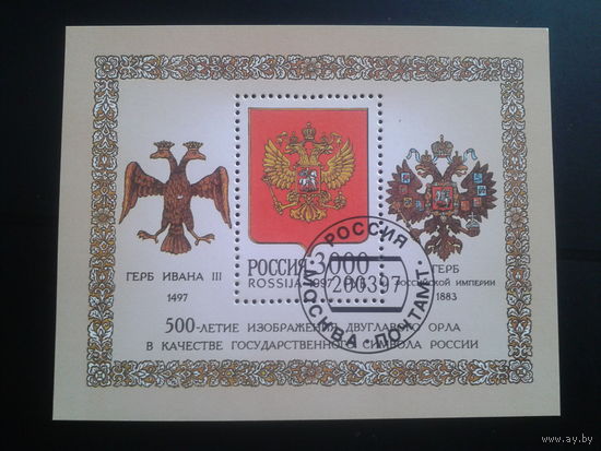 Россия 1997 Гербы, 500 лет двуглавому орлу Блок