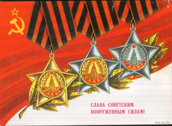 Подписанная открытка 1978г. "23 Февраля. Слава Советским Вооруженным Силам!" худ. Ф. Марков