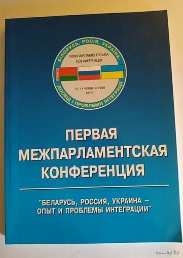 Первая межпарламентская конференция. Беларусь, Россия, Украина. 1999