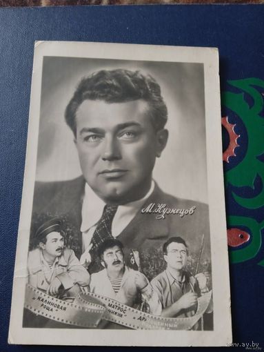 КОЛЛАЖ АКТЕР.М.КУЗНЕЦОВ 1957