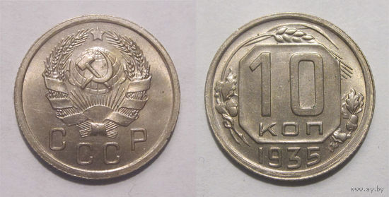 10 копеек 1935 aUNC