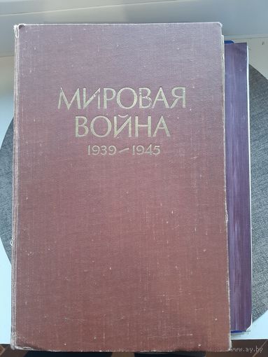 Мировая война 1939-1945. Сборник статей 1957 год