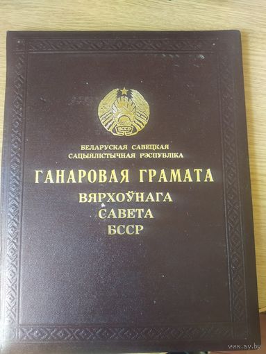 Папка . Грамота . Ганаровая грамата Вярхоунага Савета БССР.\4