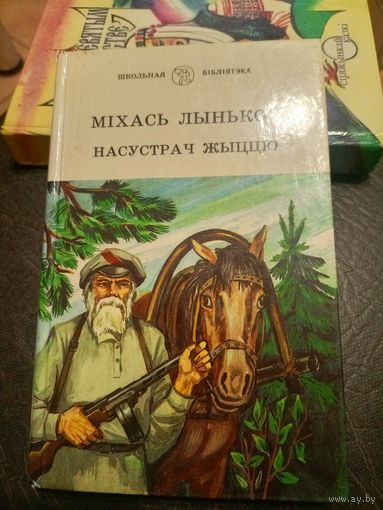 М. Лынькоў"Насустрач жыццю"\9