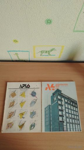 Журнал Архитектура СССР (1987,128 стр.,номера 4 и 6). Цена за один. Почтой не высылаю.
