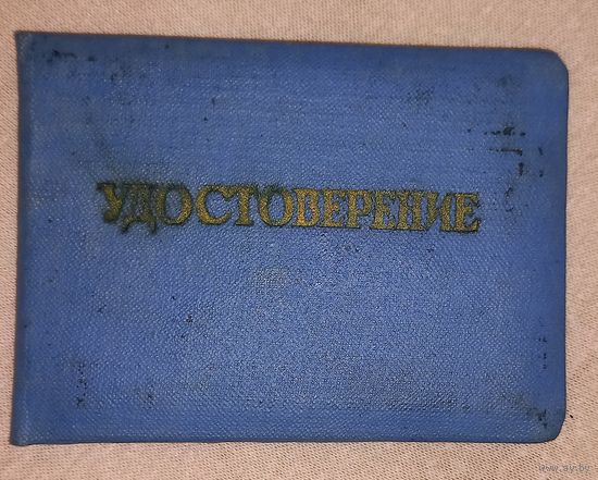 УДОСТОВЕРЕНИЕ СССР почетный шахтер (А34)