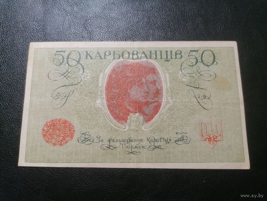 Украина 50 карбованцев 1918