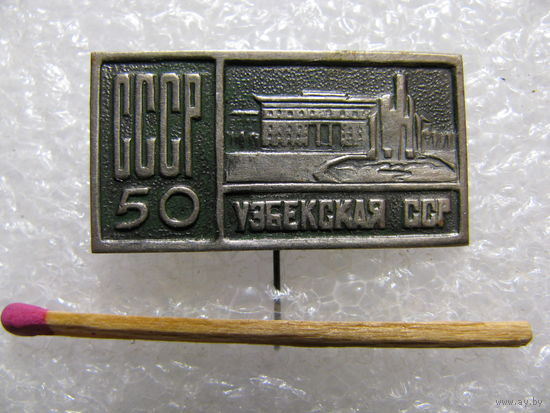 Знак. 50 лет СССР. Узбекская ССР. тяжёлый