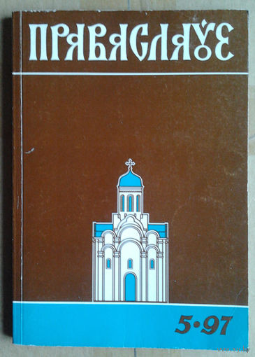 Праваслаўе #5 - 1997