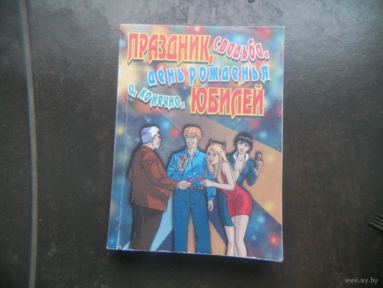 Опарина Н. Праздник, свадьба, день рождения и, конечно, юбилей.