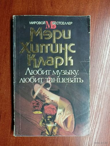 Мэри Хиггинс Кларк "Любит музыку, любит танцевать" из серии "Мировой бестселлер"