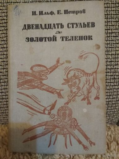 Роман ,,Двенадцать стульев,, ,,Золотой теленок,,