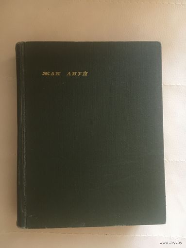 Жан Ануй Пьесы 1969