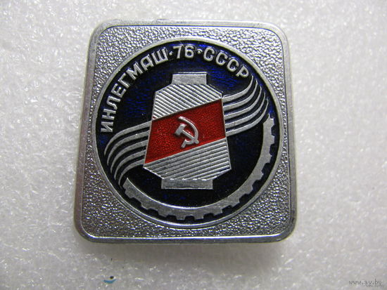 Знак. Инлегмаш СССР 1976 г.