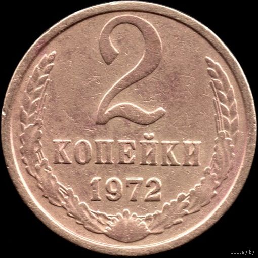 СССР 2 копейки 1972 г. Y#127a (51)