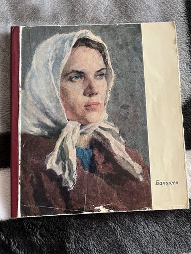 А. АБРАМОВА | Василий Николаевич БАКШЕЕВ. Книга. Живопись. СССР