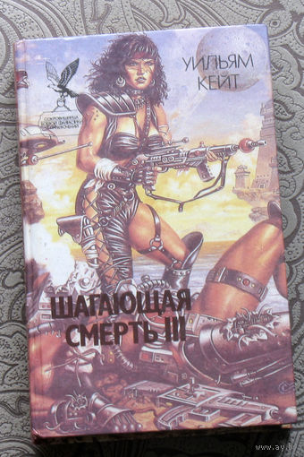 Уильям Кейт Шагающая смерть III.
