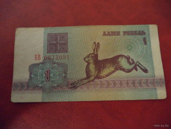 1 рубль 1992 серия БВ