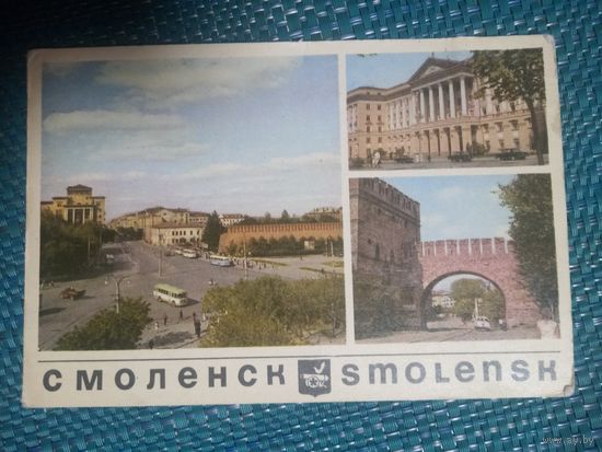 Открытка. Смоленск. 1968 год.