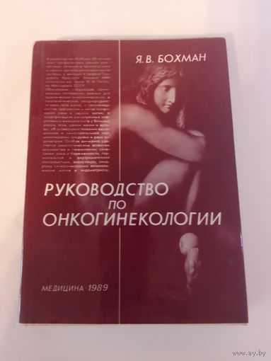 Я.В. Бохман  Руководство по онкогинекологии