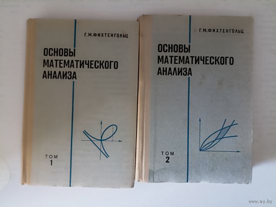 Фихтенгольц Г.М. Основы математического анализа. В 2-х томах