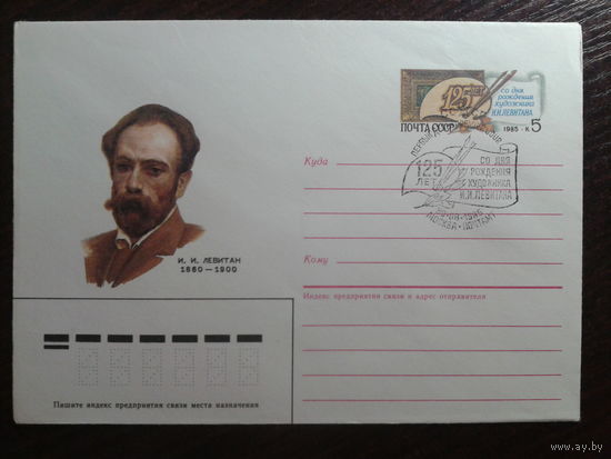 1985 хмк с ом + сг художник Левитан (гашения Москва и Г. Плес)