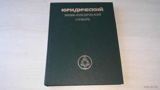 Юридический энциклопедический словарь - Советская энциклопедия 1984