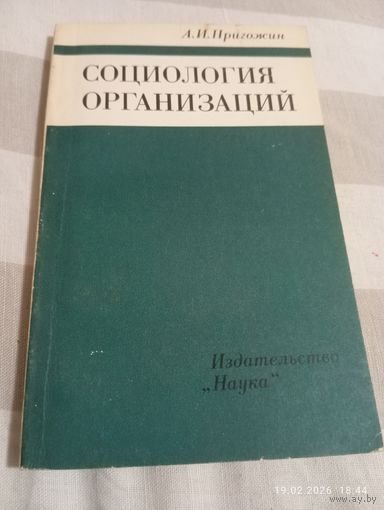 Социология организаций. Пригожин А. Редкая