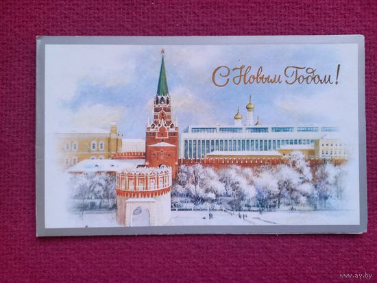 С Новым Годом! Боролин 1988 г. Двойная.