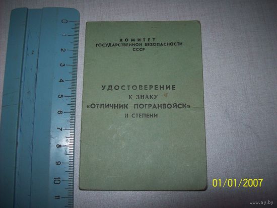 Удостоверение к знаку "Отличник погранвойск" II степени .1 образца бумага зелёного цвета редкое исполнение.     а.