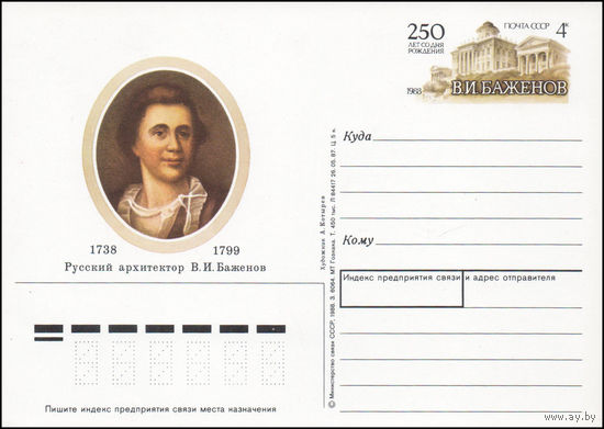 Почтовая карточка СССР с оригинальной маркой N 173 (21.01.1988) "250 лет со дня рождения архитектора В. Боженова"