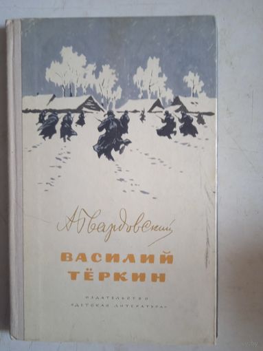 Василий теркин