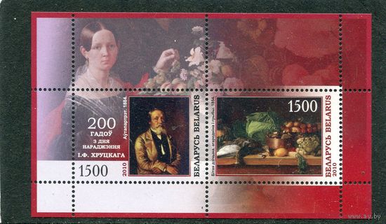 Беларусь 2010. 200 лет со дня рождения И.Ф. Хруцкого. Блок