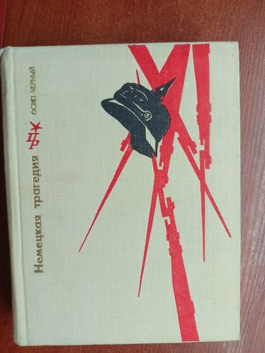 Осип Черный "Немецкая трагедия. Повесть о Карле Либкнехте"  из серии "Пламенные революционеры"