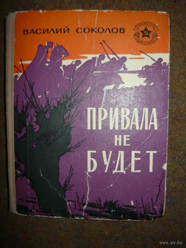 Василий Соколов Привала не будет // Серия: Библиотека солдата и матроса