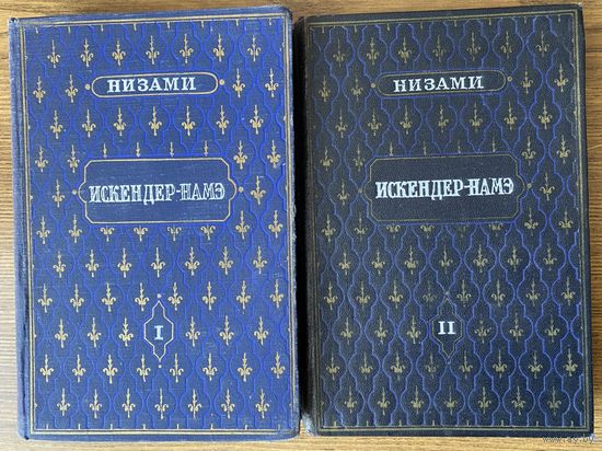 Низами. Искандер-Намэ. В 2 томах. /Баку: Издательство Академии Наук Азербайджанской  ССР  1953г. Цена за 2 тома!