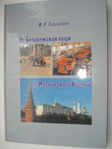 Альбом, От Беловежской пущи до Московского Кремля (БелАЗ)