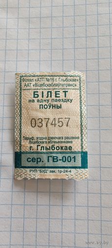 Талон на проезд г. Глубокое