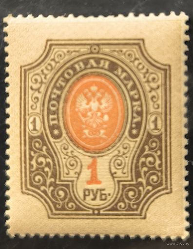 Российская Империя. Повторный выпуск стандартных марок 1917 года. 1 рубль