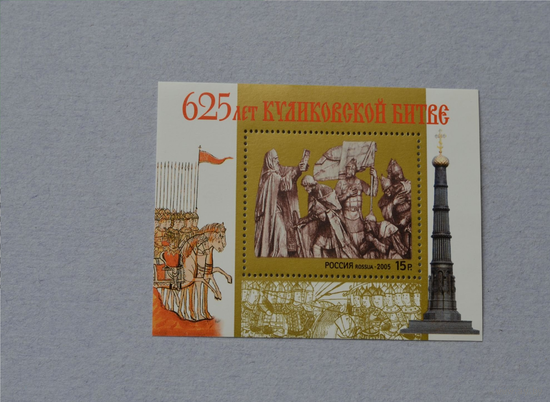 Россия-2005,  1049. 625-летие Куликовской битвы. ПБ. **\\ПИТ