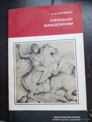 И.Ш.Шифман Александр Македонский.