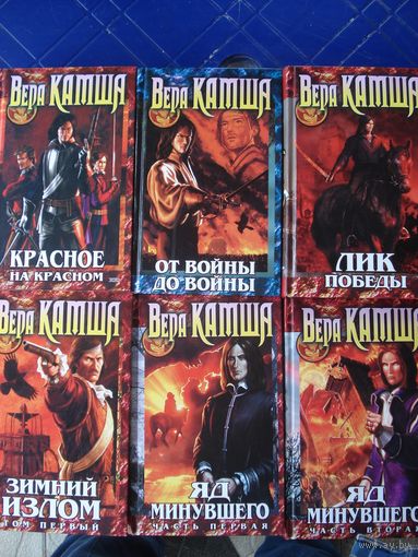 Камша Вера, Красное на красном. От войны до войны. Лик победы. Яд минувшего: ч. 1-2, Синий взгляд смерти: кн.1-5; "Отблески Этерны", Эксмо 2004 г.