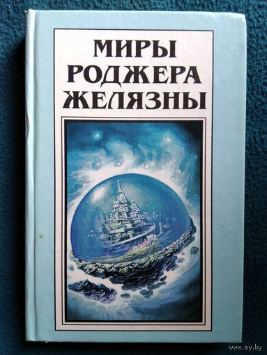 Миры Роджера Желязны. Том 27. Хрономастер