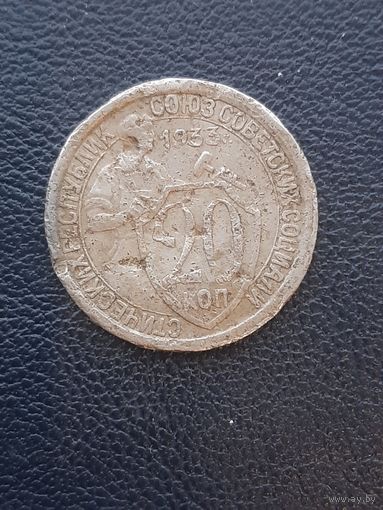 20 копеек 1933