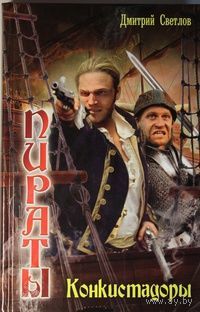 Конкистадоры . Дмитрий Светлов