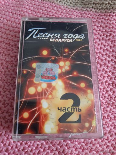 Кассета  VIGMA Песня года Беларуси.