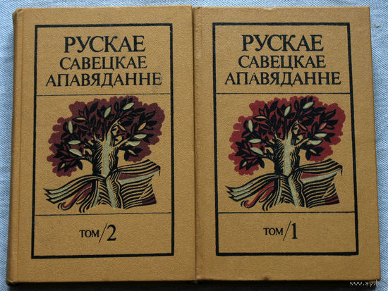 Рускае Савецкае апавяданне том 1 + том 2