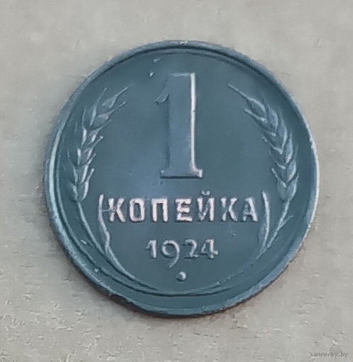 1 копейка 1924