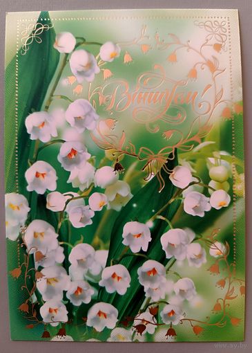 Ландыши. Открытка