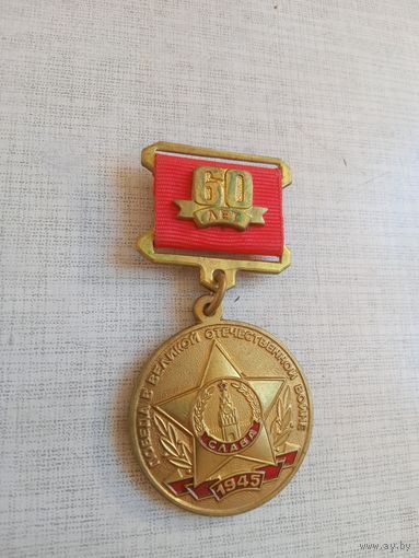 Медаль. 60 лет победы в великой отечественной войне. КПРФ.